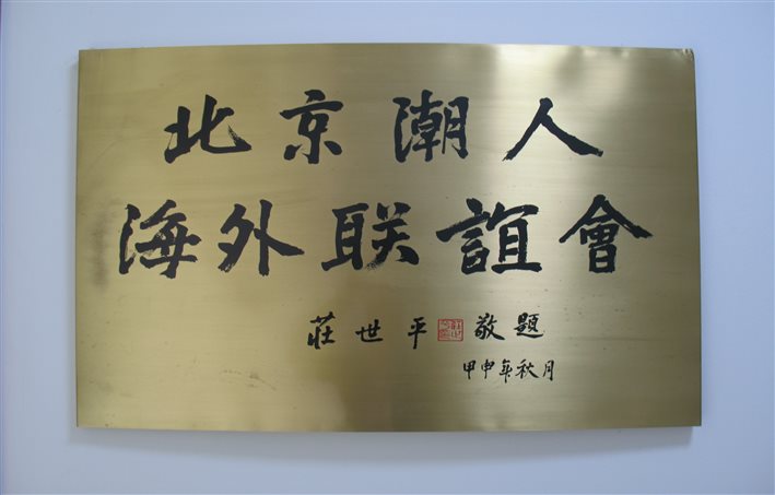 E:各分会理事班子登记表 - 副本1年1月18日1年--21-1-41年11月17日庄老与联谊会的情缘--21-11-17庄老照片IMG_1835.jpg
