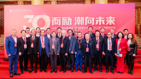 2025年1月18日，“三十而励·潮向未来”北京潮人海外联谊会2025新春年会暨三十二周年回顾座谈会在北京饭店金色大厅隆重举行