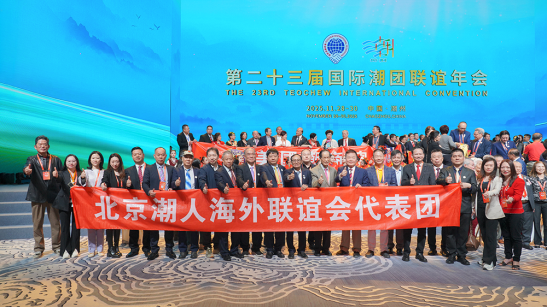 2025年11月28日-30日，北京潮人海外联谊会代表团出席第二十三届国际潮团联谊年会